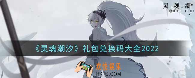 灵魂潮汐最新礼包兑换码有哪些2022_礼包码领取