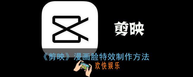 剪映漫画特效在哪里_剪映漫画脸怎么做