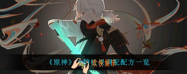原神焦糖松果怎么做_焦糖松果调配配方一览