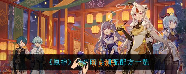 原神月夜暗巷怎么做_月夜暗巷调配配方一览