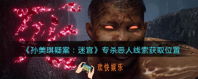 孙美琪疑案迷宫攻略专杀恶人在哪里_专杀恶人线索获取位置