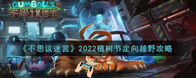 不思议迷宫2022植树节定向越野自然守护者怎么做_2022植树节定向越野攻略