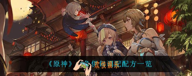 原神金色伊甸怎么做_金色伊甸调配配方一览
