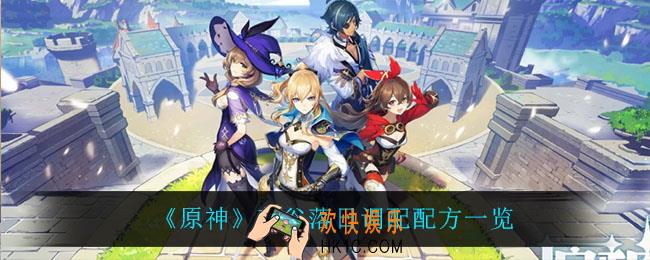 原神苍谷落日怎么做_苍谷落日调配配方一览