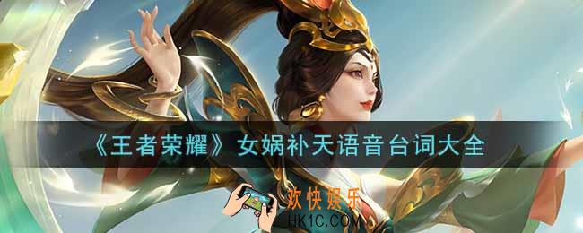 王者荣耀女娲补天语音台词是什么_女娲补天语音台词大全