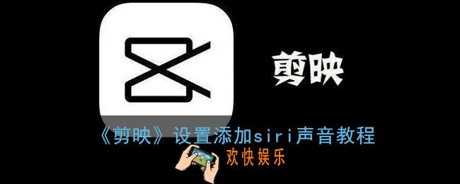 剪映siri的声音怎么弄_剪映怎么用siri的声音配音