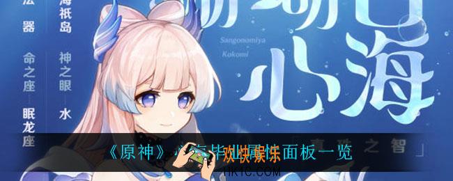 原神心海毕业属性是多少_心海毕业属性面板一览
