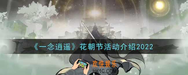 一念逍遥2022花朝节活动内容奖励详解_花朝节活动介绍