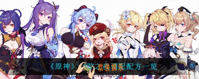 原神星璇之夜怎么做_星璇之夜调配配方一览