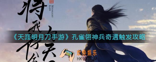 天涯明月刀手游孔雀翎神兵奇遇怎么触发_孔雀翎神兵奇遇触发攻略