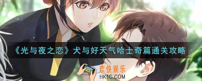 光与夜之恋犬与好天气哈士奇篇怎么过_犬与好天气哈士奇篇通关攻略