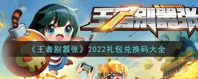 王者别嚣张最新礼包兑换码有哪些2022_礼包码领取