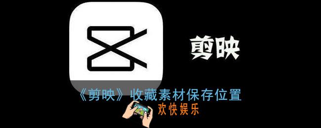剪映收藏的素材在哪里_剪映收藏素材保存位置