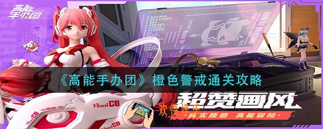 高能手办团橙色警戒怎么过_橙色警戒通关攻略