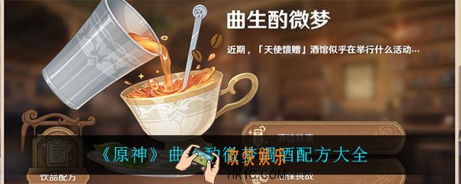 原神调酒配方_调酒配方大全