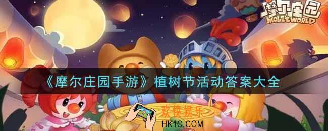 摩尔庄园手游植树节活动答案是什么2022_植树节活动答案大全