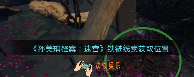 孙美琪疑案迷宫攻略铁链在哪里_铁链线索获取位置