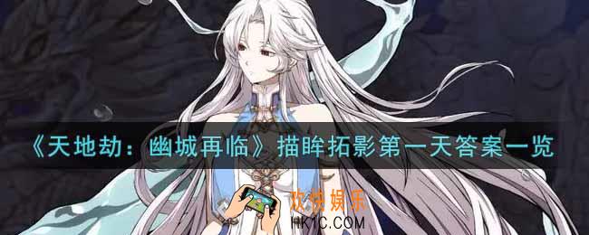 天地劫幽城再临描眸拓影第一天答案是什么_描眸拓影第一天答案一览