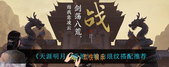 天涯明月刀手游输出琅纹怎么搭配_输出琅纹搭配推荐