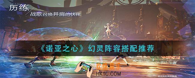 诺亚之心幻灵阵容怎么搭配_幻灵阵容搭配推荐