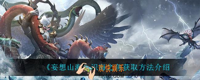 妄想山海识海之鱼怎么获得_识海之鱼获取方法介绍