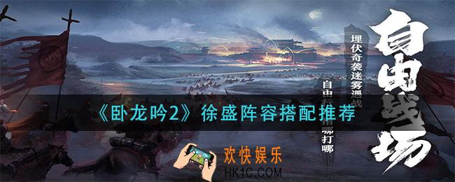 卧龙吟2徐盛阵容怎么搭配_徐盛阵容搭配推荐