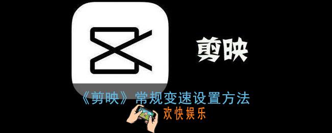 剪映常规变速在哪里_剪映常规变速怎么用