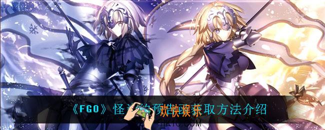 FGO怪盗的预告函怎么获得_怪盗的预告函获取方法介绍