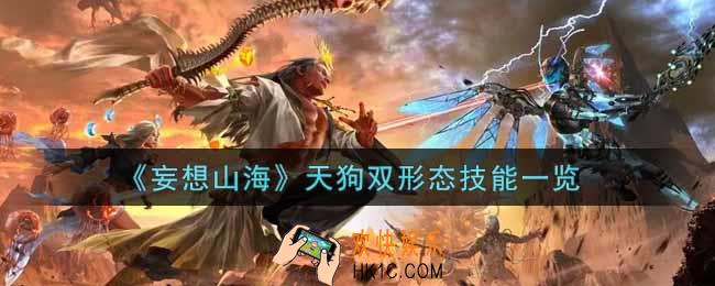 妄想山海天狗双形态技能怎么样_天狗双形态技能一览