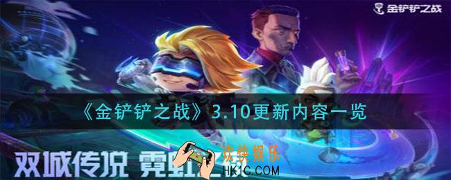 金铲铲之战3.10更新了什么_3.10更新内容一览