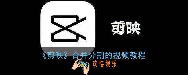 剪映怎么合并分割的视频_剪映分割后怎么合并