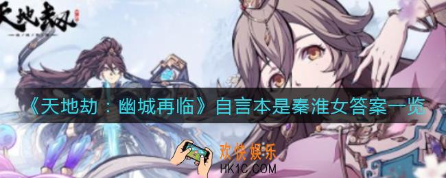 天地劫幽城再临自言本是秦淮女是谁_自言本是秦淮女答案一览