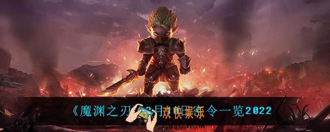 魔渊之刃3月10日是什么_3月10日密令一览2022