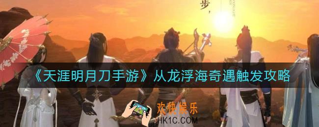 天涯明月刀手游从龙浮海奇遇怎么触发_从龙浮海奇遇触发攻略