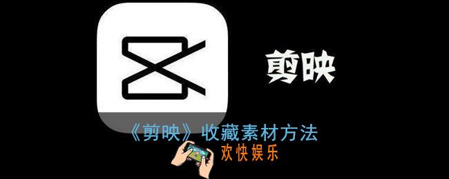 剪映怎么收藏素材_剪映收藏素材方法