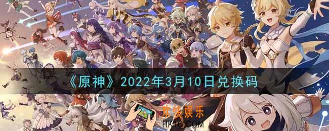 原神3月10日兑换码在哪领_3月10日兑换码是什么2022