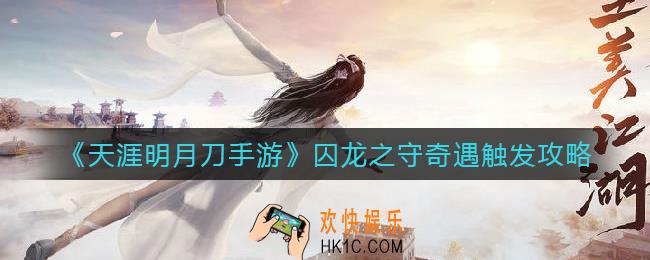 天涯明月刀手游囚龙之守奇遇怎么触发_囚龙之守奇遇触发攻略