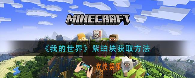 我的世界紫颂果怎么获得_紫颂果获取方法