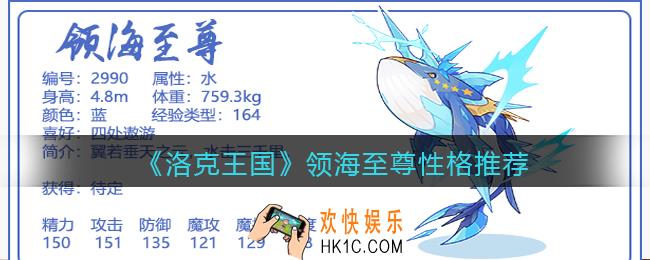 洛克王国领海至尊什么性格好_领海至尊性格推荐