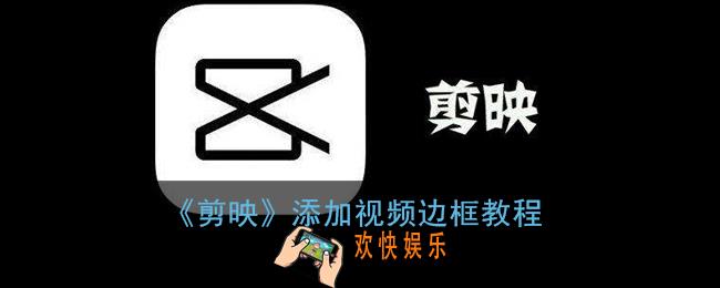剪映怎么给视频加边框_剪映app添加视频边框教程