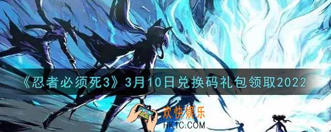 忍者必须死3手游3月10日礼包兑换码在哪领2022_3月10日礼包码是什么