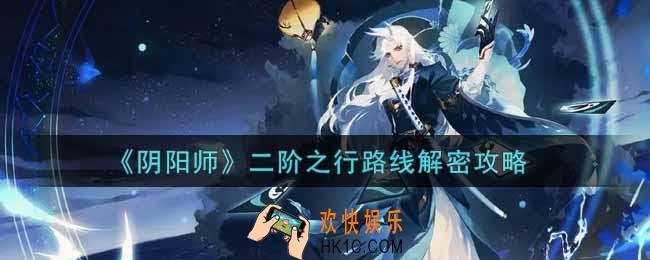 阴阳师二阶之行路线怎么解密_二阶之行路线解密攻略