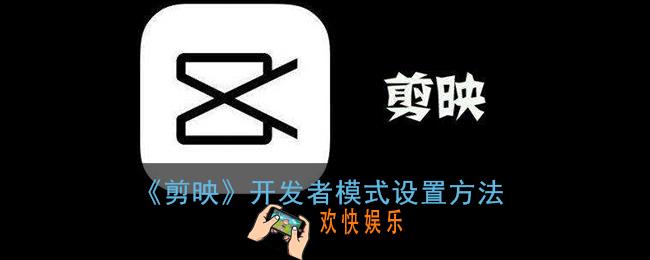 剪映开发者模式怎么设置_剪映开发者模式在哪打开