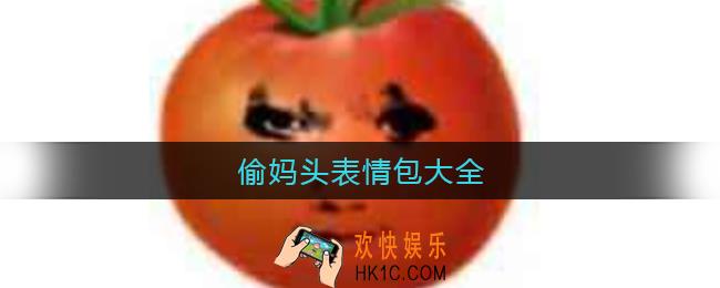 偷妈头表情包图片_番茄偷妈头表情包
