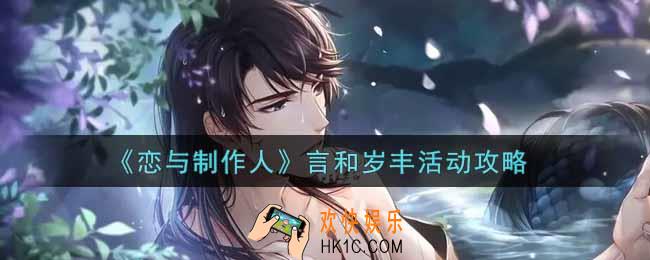 恋与制作人言和岁丰活动怎么玩_言和岁丰活动攻略
