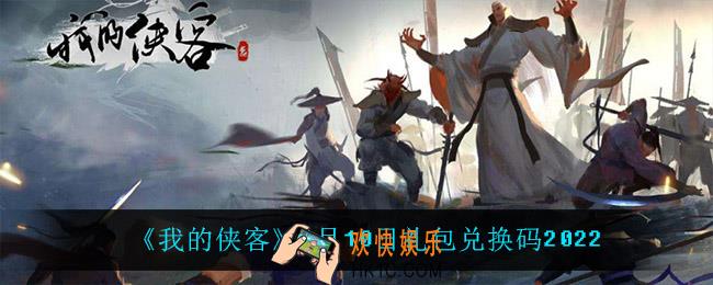 我的侠客3月10日兑换码是什么_3月10日礼包兑换码2022