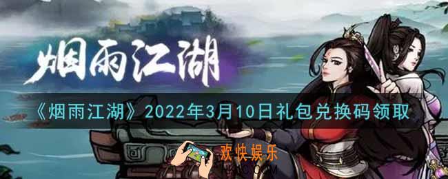 烟雨江湖3月10日礼包兑换码是什么2022_3月10日礼包激活码在哪兑换