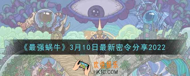 最强蜗牛3月10日最新密令是什么2022_3月10日最新密令领取