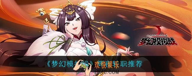 梦幻模拟战辉夜转职什么比较好_辉夜转职推荐
