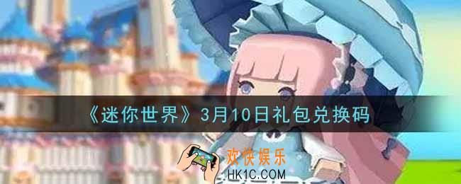 迷你世界3月10日礼包兑换码在哪领_3月10日礼包兑换码激活码是什么2022